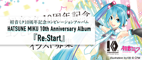初音ミク10周年記念コンピレーションアルバム「Re:Start」8/30に発売！