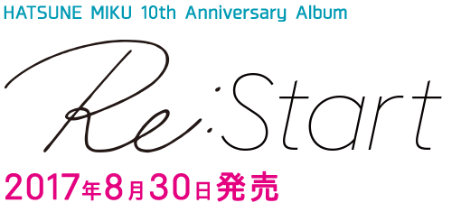 初音ミク10周年記念コンピレーションアルバム「Re:Start」8/30に発売！