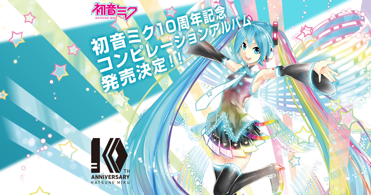 初音ミク10周年記念コンピレーションアルバム「Re:Start」8/30に発売！