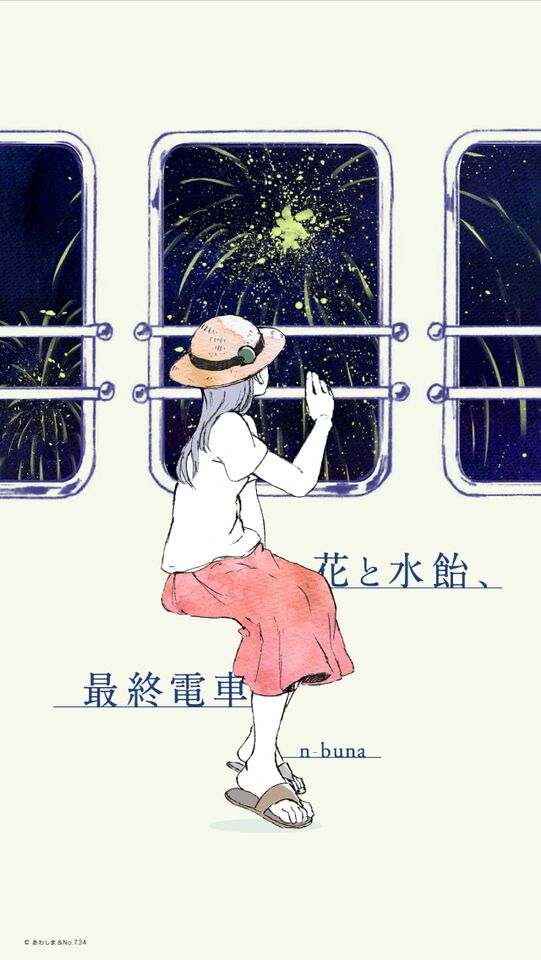 (CD)花と水飴、最終電車／n-buna