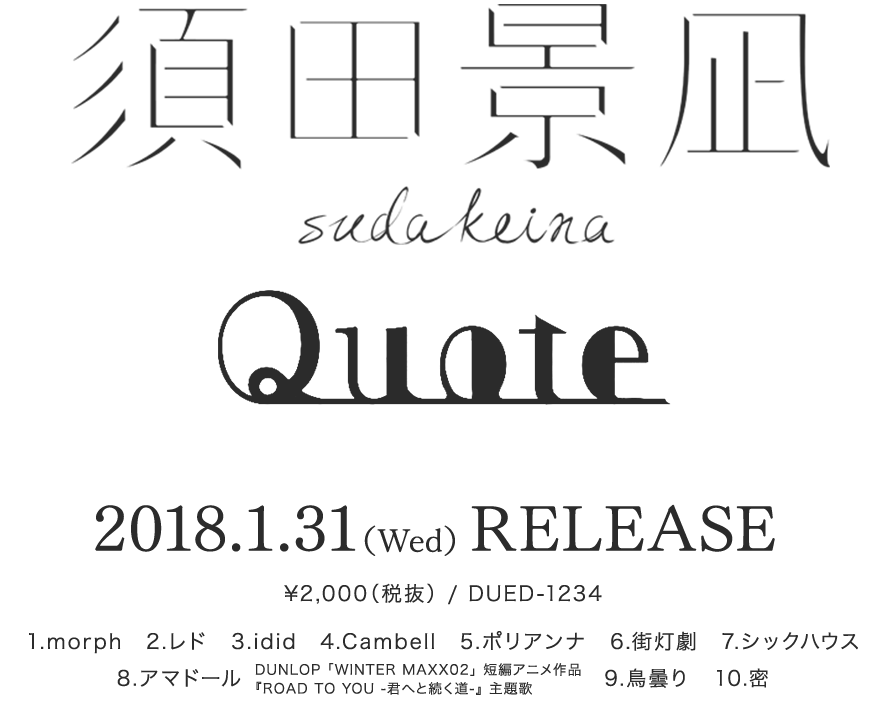 須田景凪：Quote 2018.1.31 Release!
