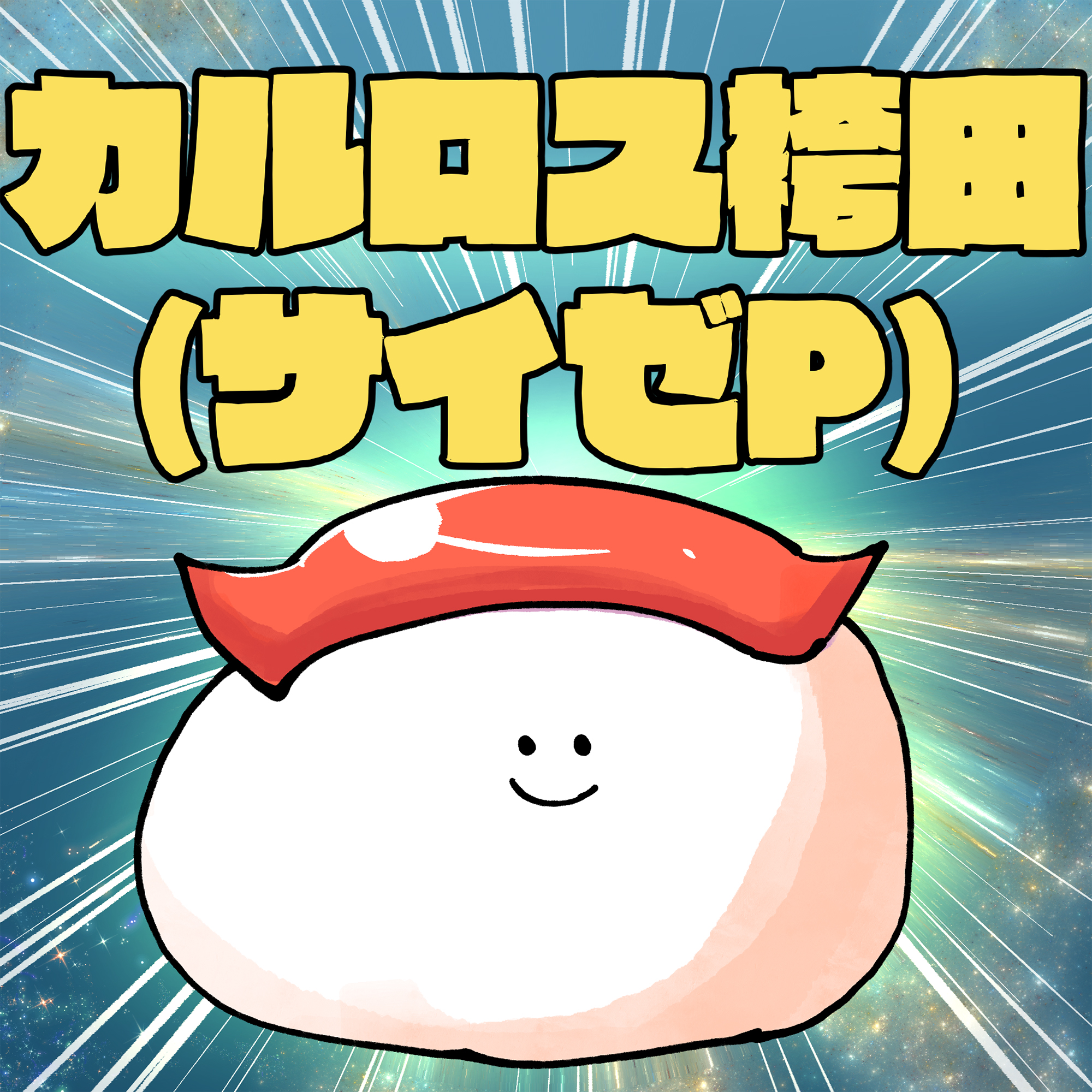 カルロス袴田(サイゼP)