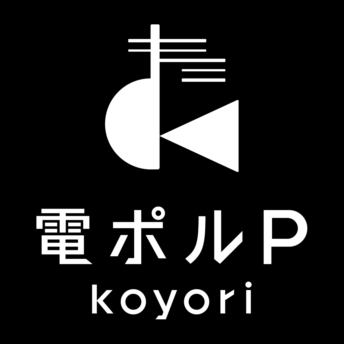 koyori(電ポルP)